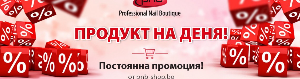 Продукт на деня