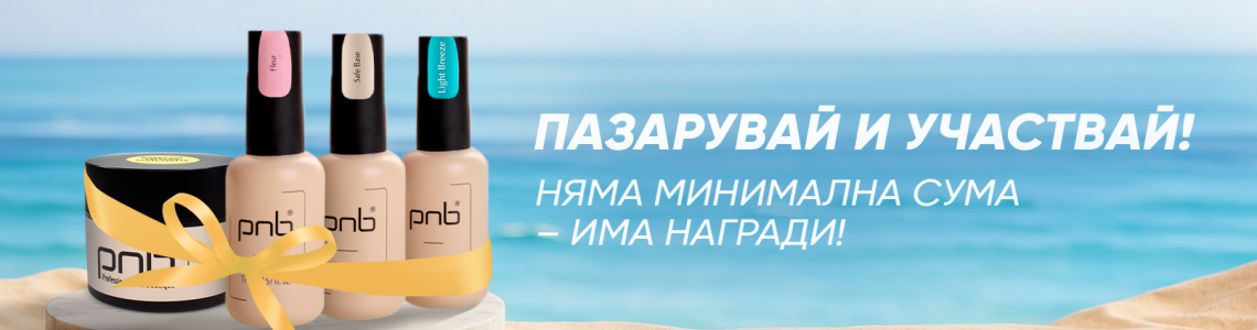 Лятна томбола с PNB!